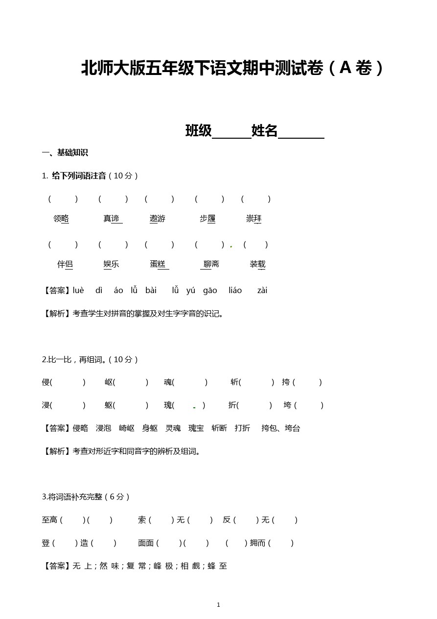 小学语文五年级下册期中考试试题汇编A卷北师大版