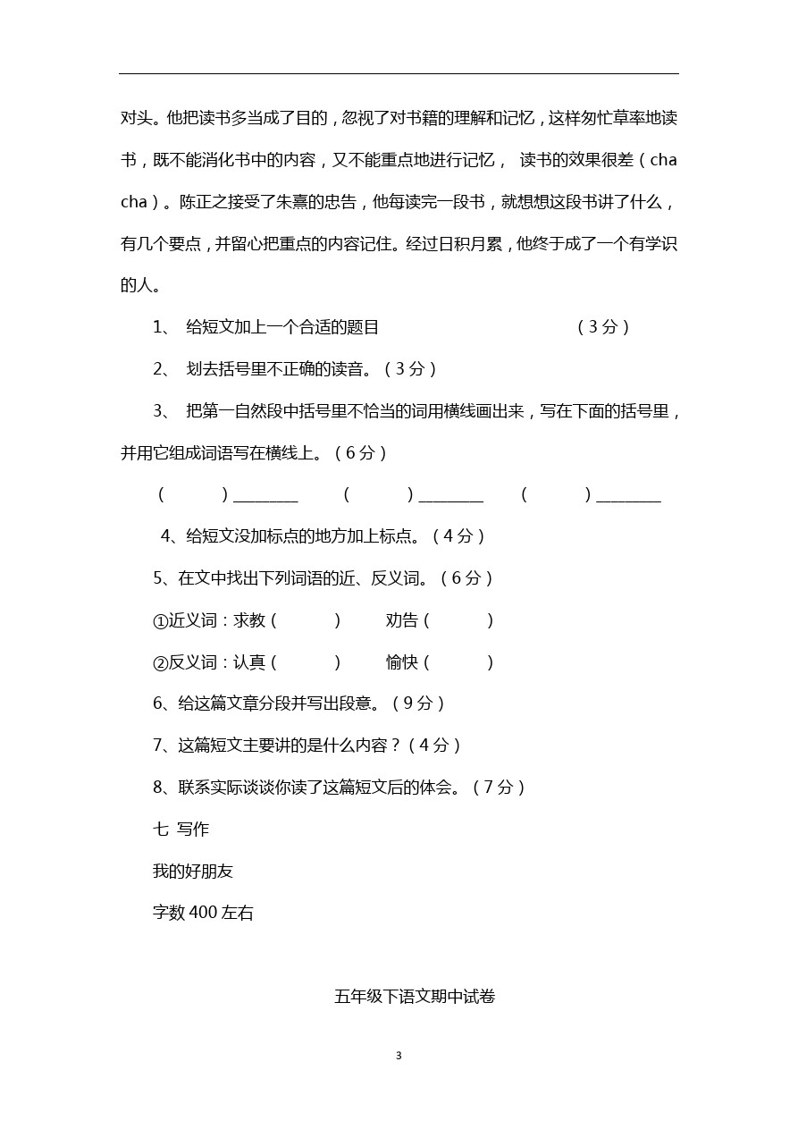 五年级下语文期中试卷-人教版新课标·18