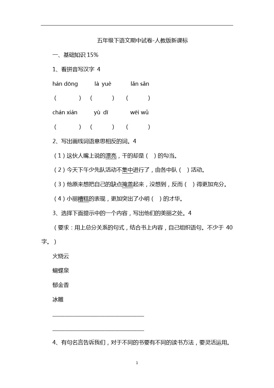 五年级下语文期中试卷-人教版新课标18