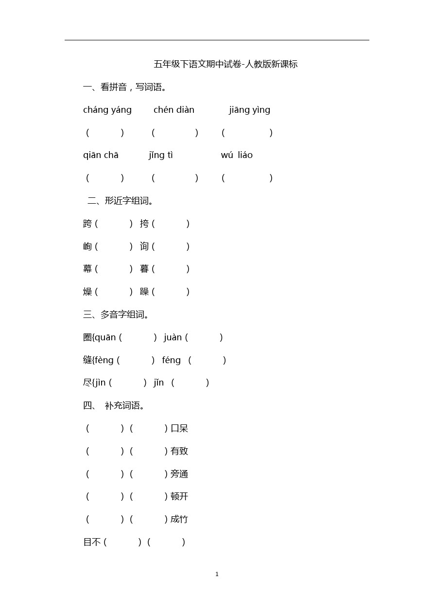 五年级下语文期中试卷-人教版新课标11