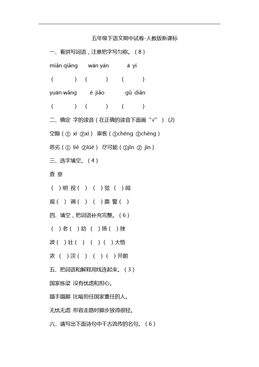 五年级下语文期中试卷-人教版新课标88