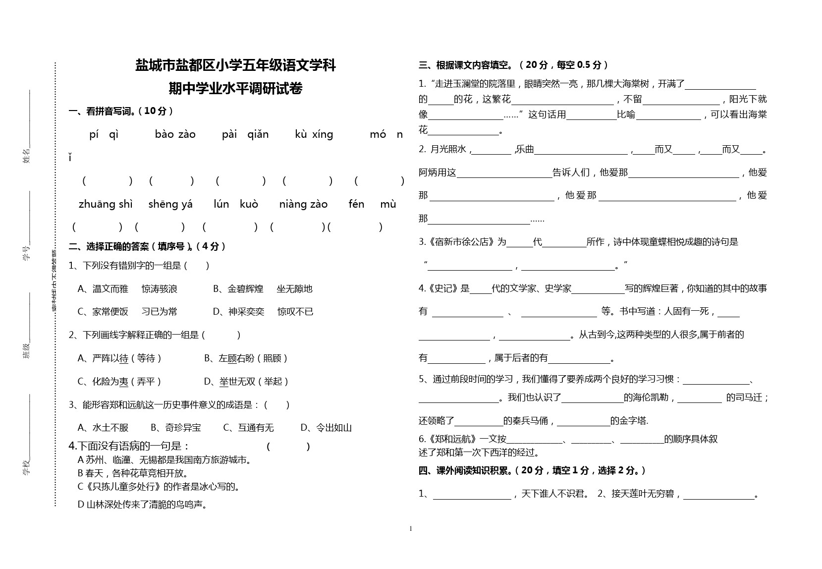 五年级下册语文试题 - 期中测试(江苏盐城真卷)苏教版
