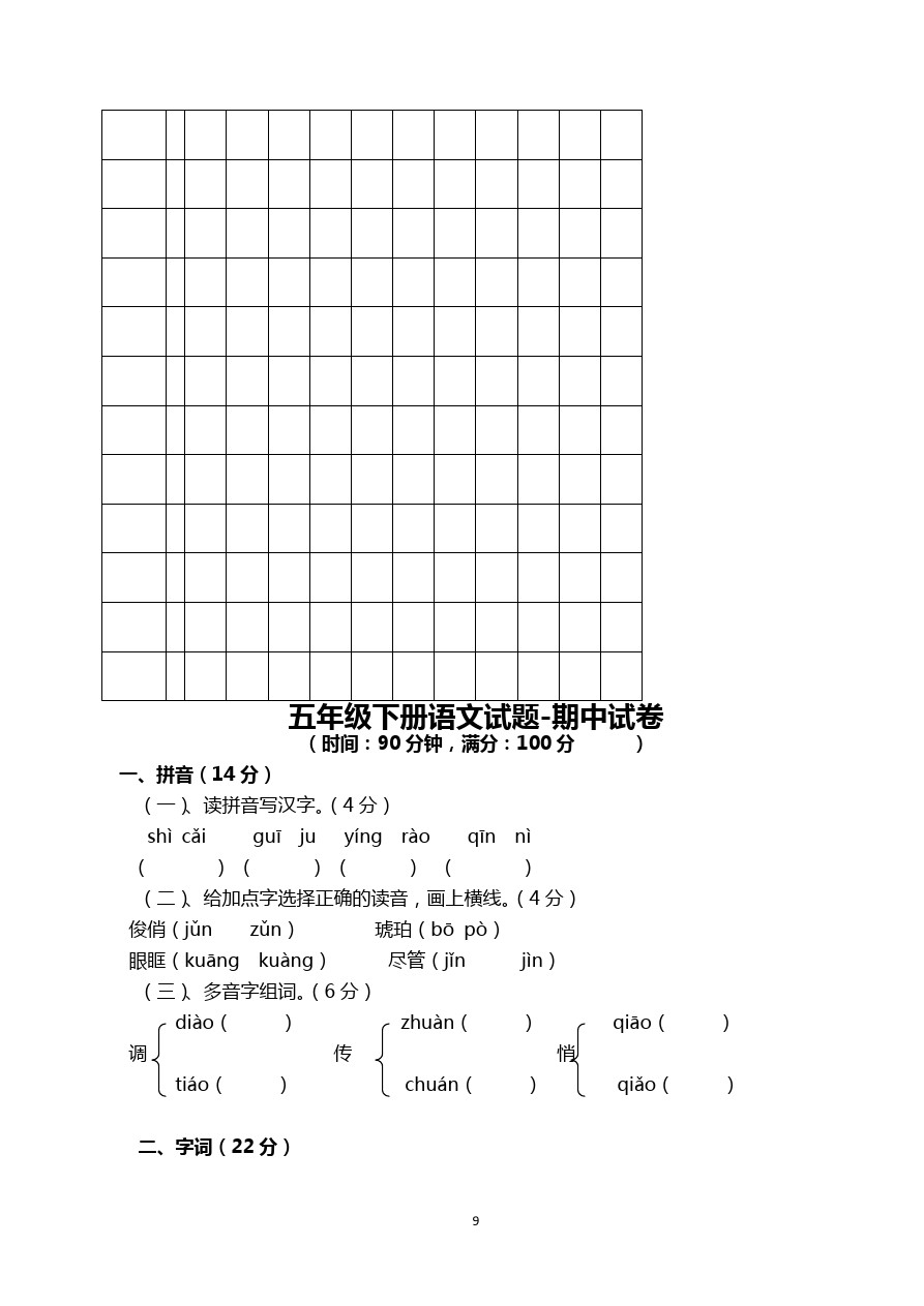 五年级下册语文试题 岳阳镇小学半期考试 苏教版