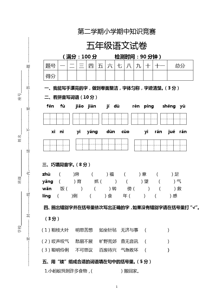 五年级下册语文试题 期中考试卷(广东韶关真卷) 苏教版(含答案)