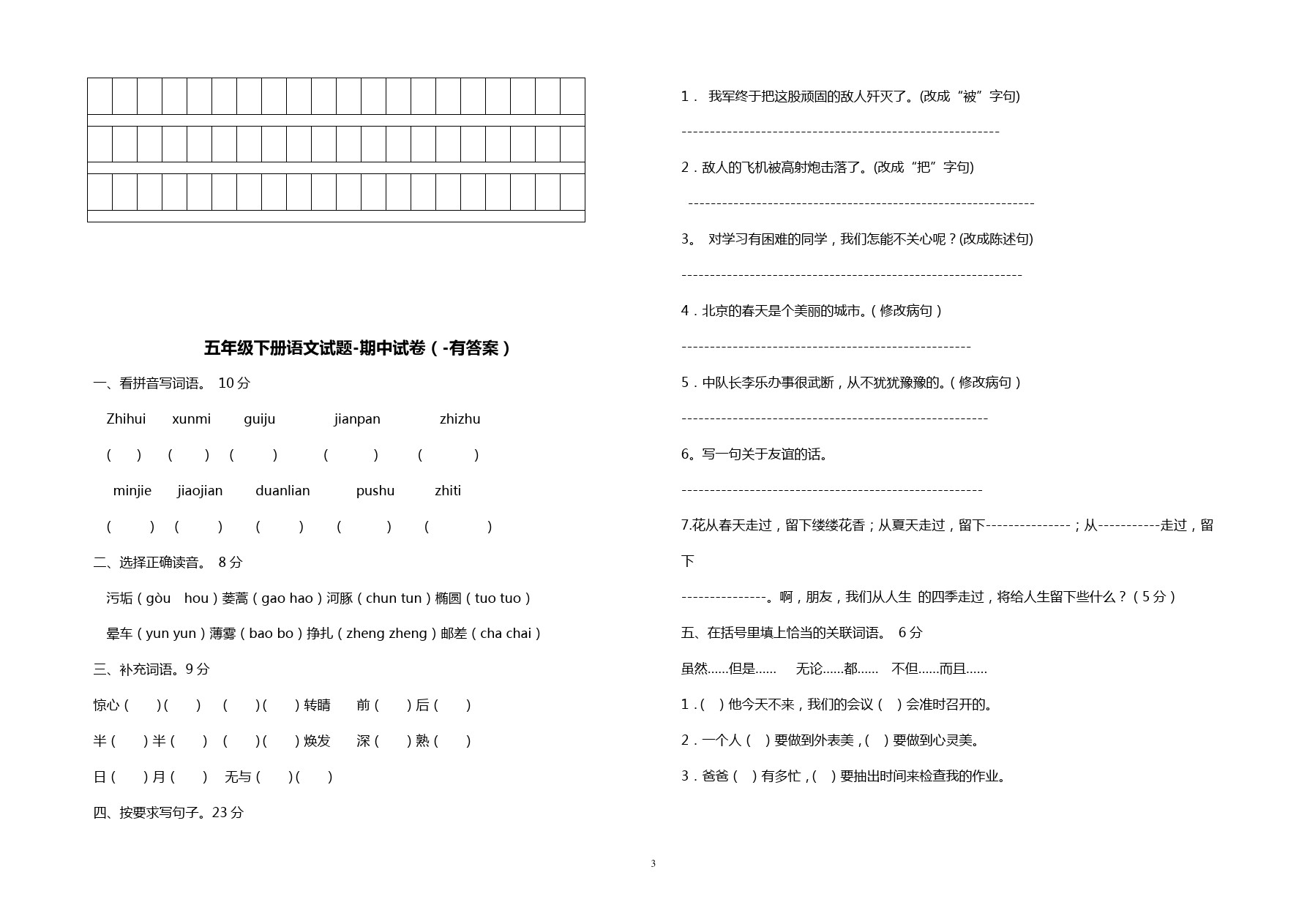 五年级下册语文试题 - 春期中考试试题 人教新课标