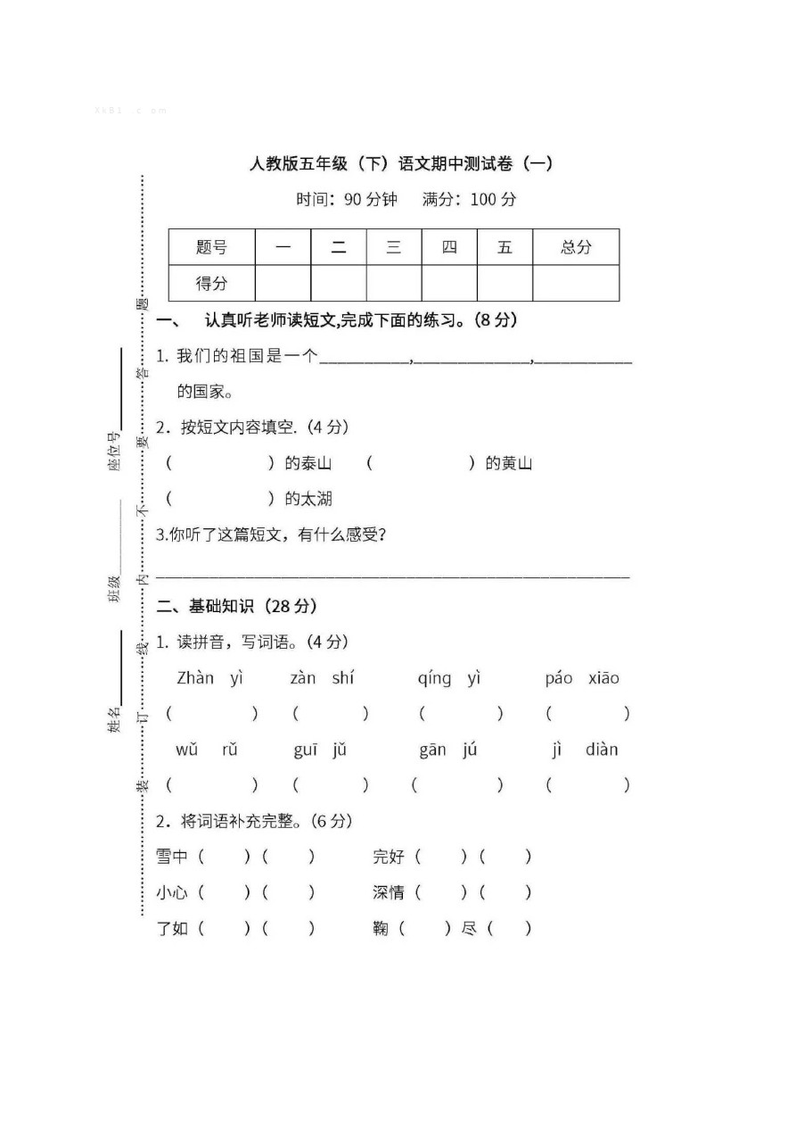 五年级下册语文试题-广东省阳江市阳东区阳东教育局第二学期期中试卷  人教新课标(有答案)