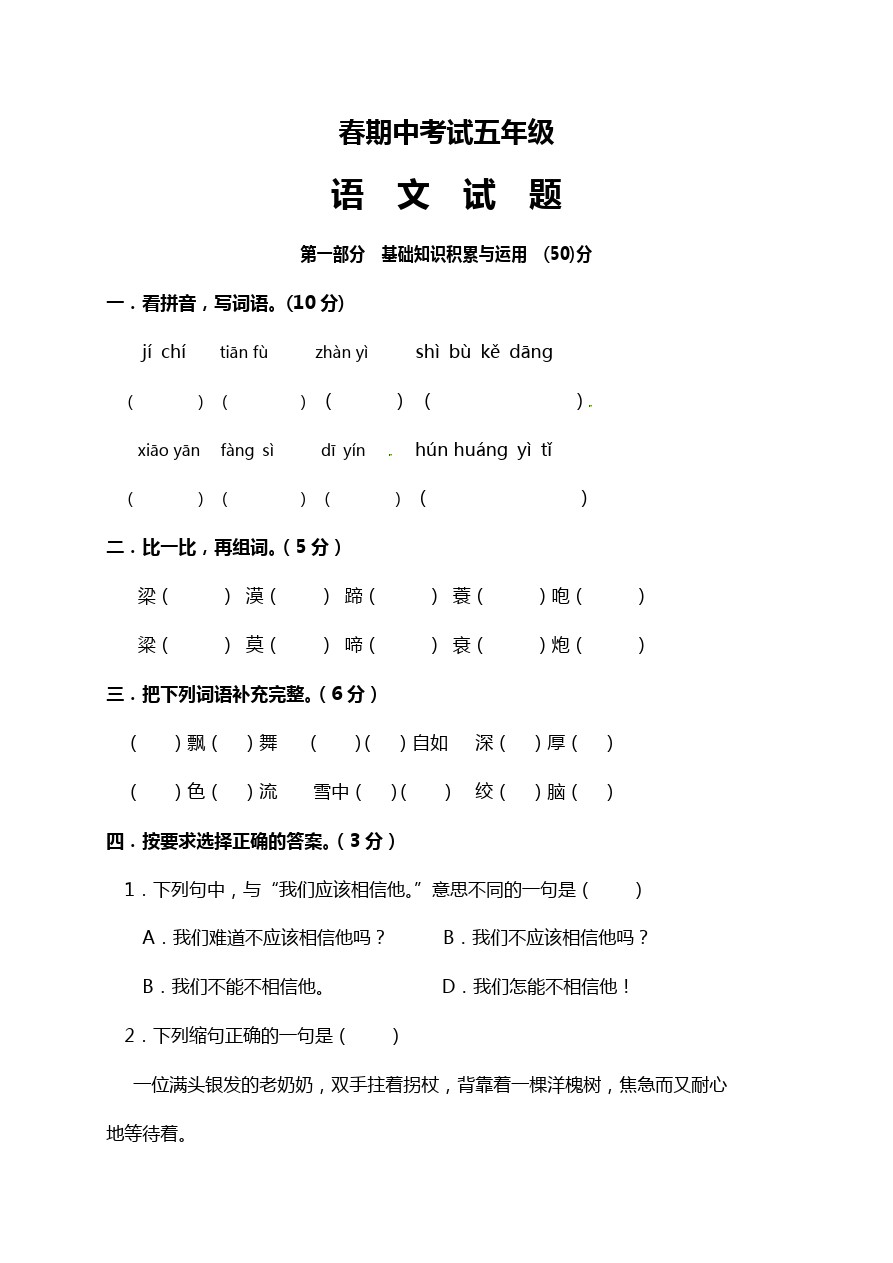五年级下册语文试题-青山中学期中考试 人教新课标(无答案)