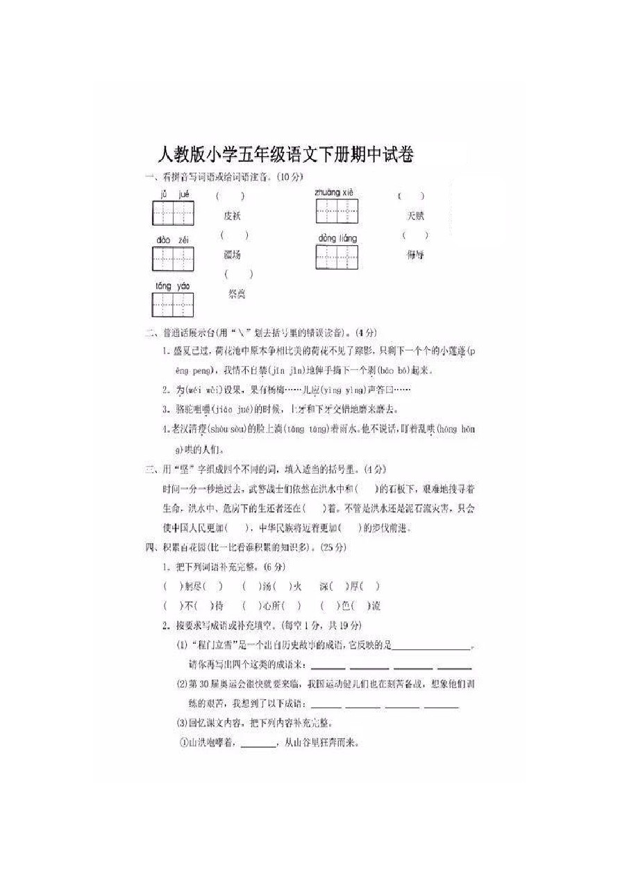 五年级下册语文试题-山东省寿光市第二学期期中考试五年级语文试题 人教新课标