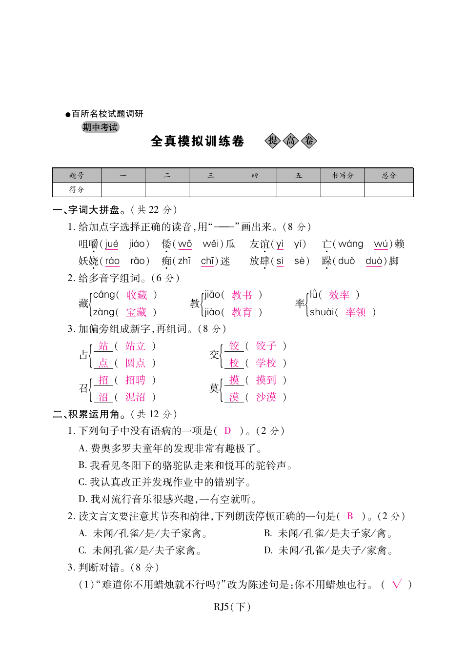 五年级下册语文试题-期中全真模拟训练卷基础卷 人教新课标(含答案)