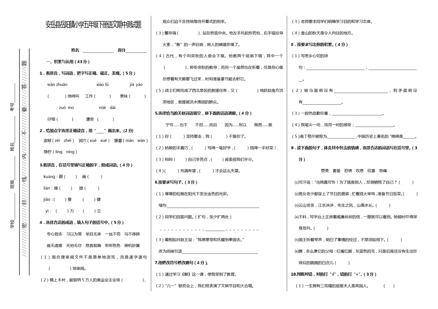 五年级下册语文试题-岳阳镇小学期中测试题(含答案) 苏教版