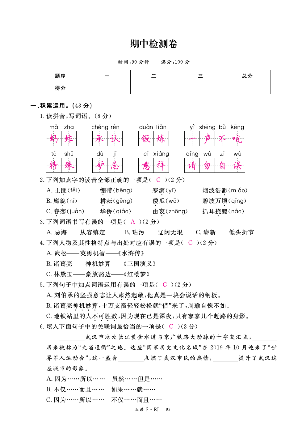 五年级语文下册试题-期中检测卷习题(含答案))人教部编版