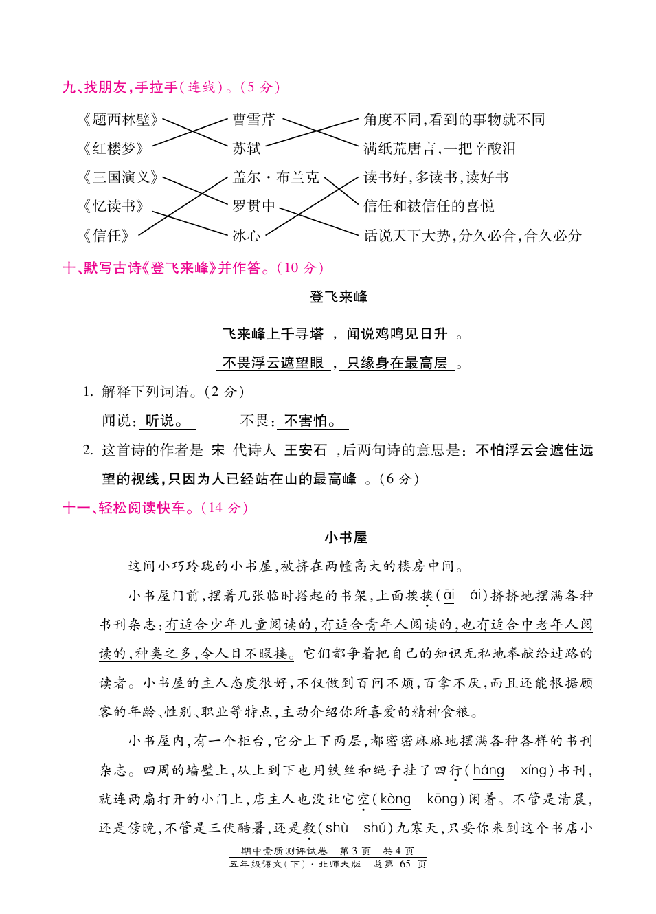 五年级下册语文试题-期中全真模拟训练卷提高卷 北师大版(含答案)