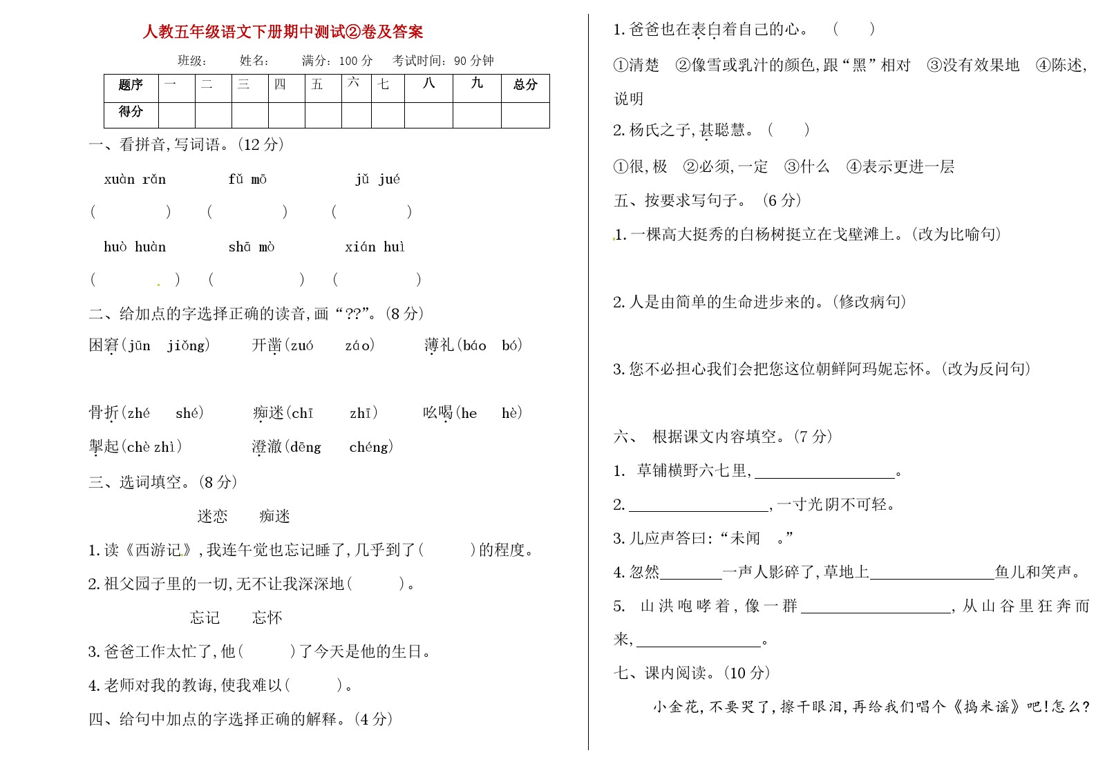 五年级下册语文试题-第二学期期中教学质量检测 (北师大版)