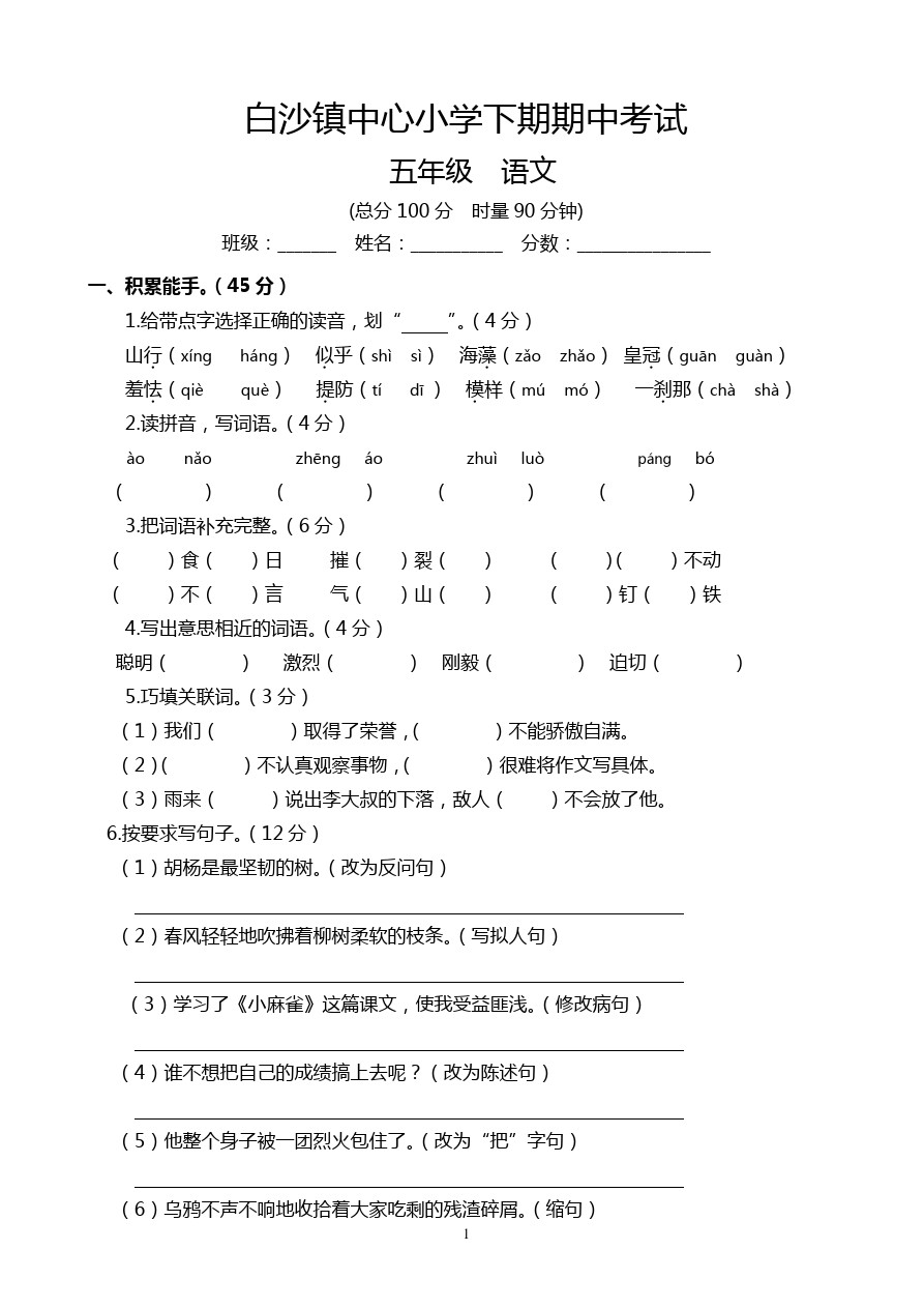 五年级下册语文试题-白沙镇中心小学五年级语文期中考试试卷 苏教版