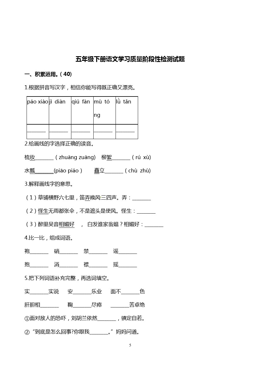 五年级下册语文试题-白沙镇中心小学五年级语文期中考试试卷 苏教版