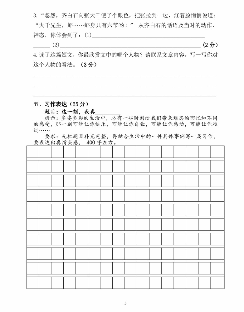 五年级下册语文期中试题｜江苏省盐城市小学(苏教版)