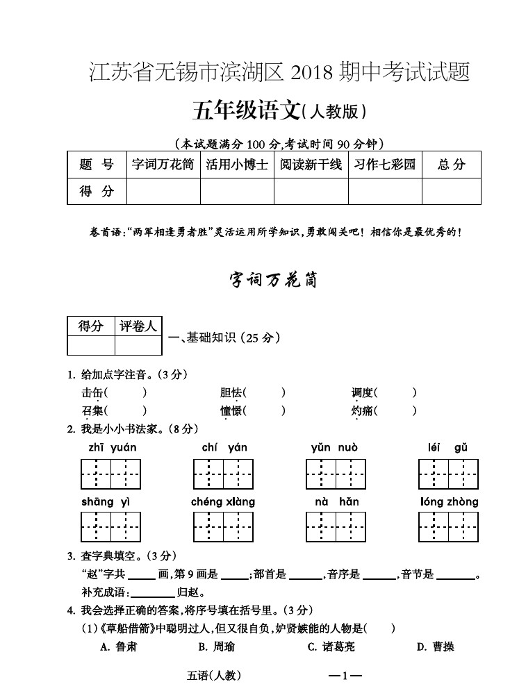 五年级下册语文试题-江苏省无锡市滨湖区期中考试 人教版(含答案)