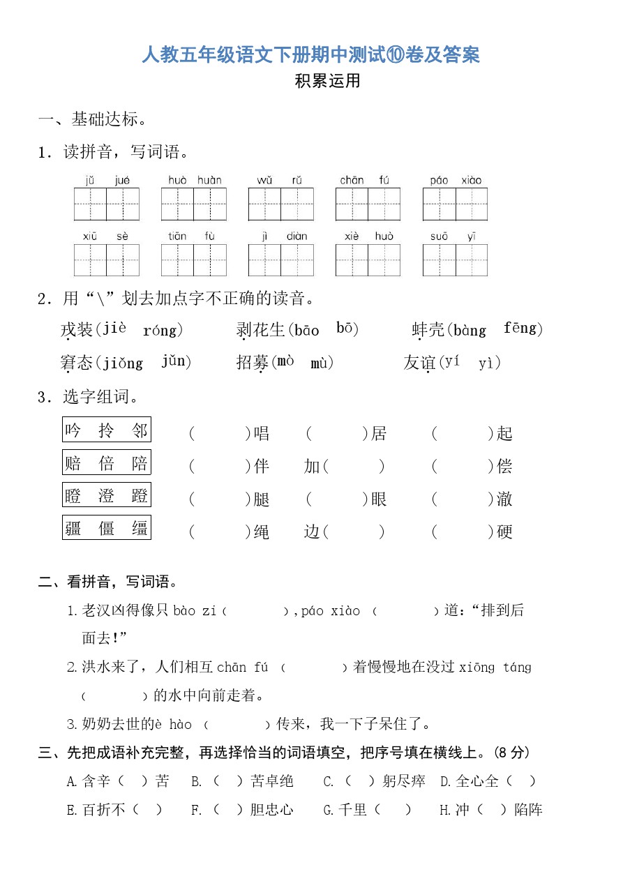 部编五年级语文下册期中测试⑨卷及答案