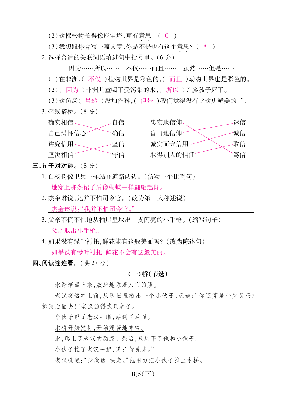 五年级下册语文试题-期末全真模拟训练卷普通学校卷(二) 人教新课标(含答案)