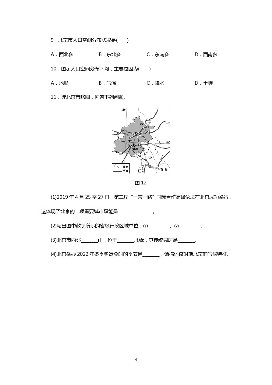 湘教版八年级地理下册同步练习：第八章 第一节 北京市的城市特征与建设成就