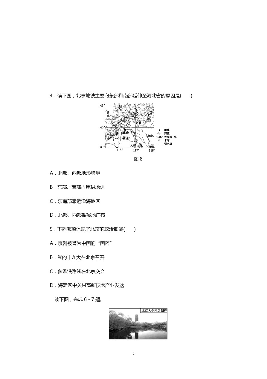 湘教版八年级地理下册同步练习：第八章 第一节 北京市的城市特征与建设成就
