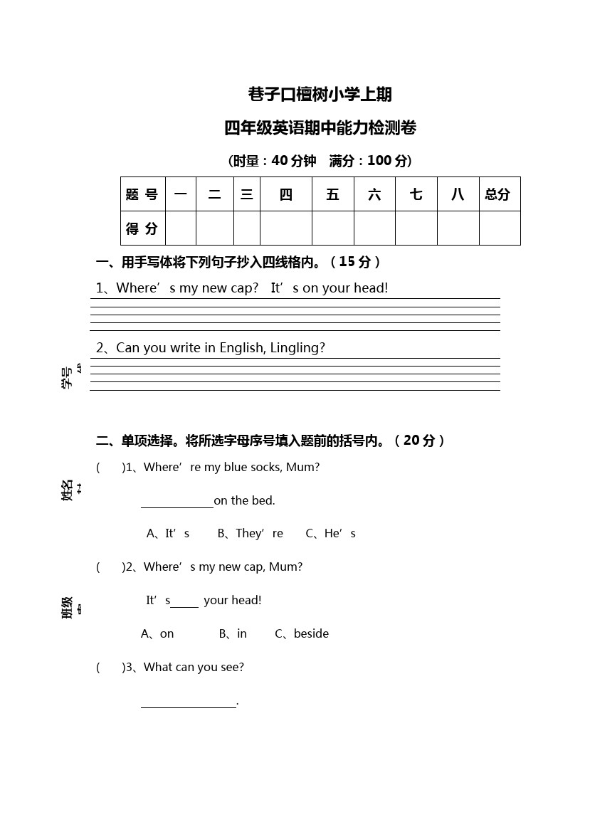 四年级上册英语试题-巷子口檀树小学期中试卷  湘少版