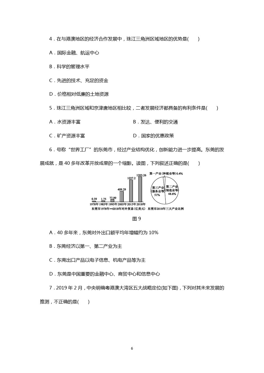 湘教版八年级地理下册同步练习：第七章 第三节 珠江三角洲区域的外向型经济