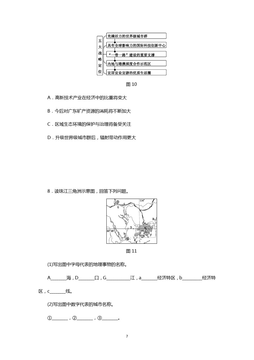 湘教版八年级地理下册同步练习：第七章 第三节 珠江三角洲区域的外向型经济