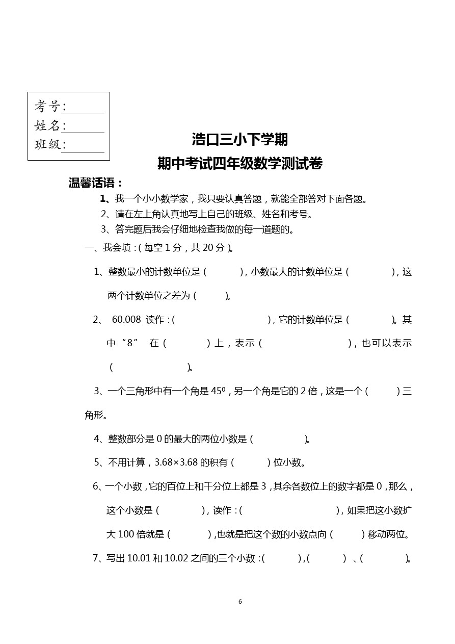 四年级下数学期中测试卷刘府镇中心小学苏教版