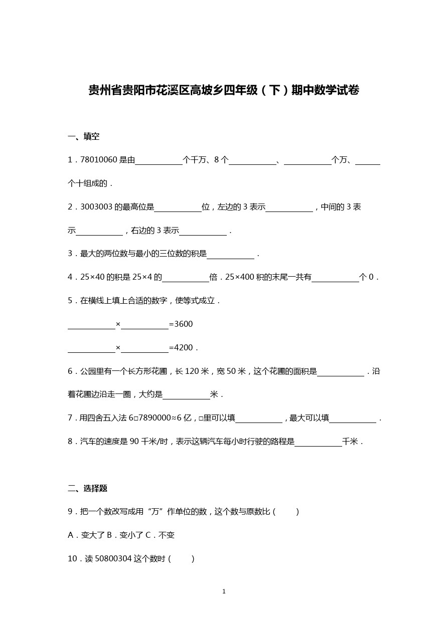 四年级下数学期中试题-贵州省人教新课标