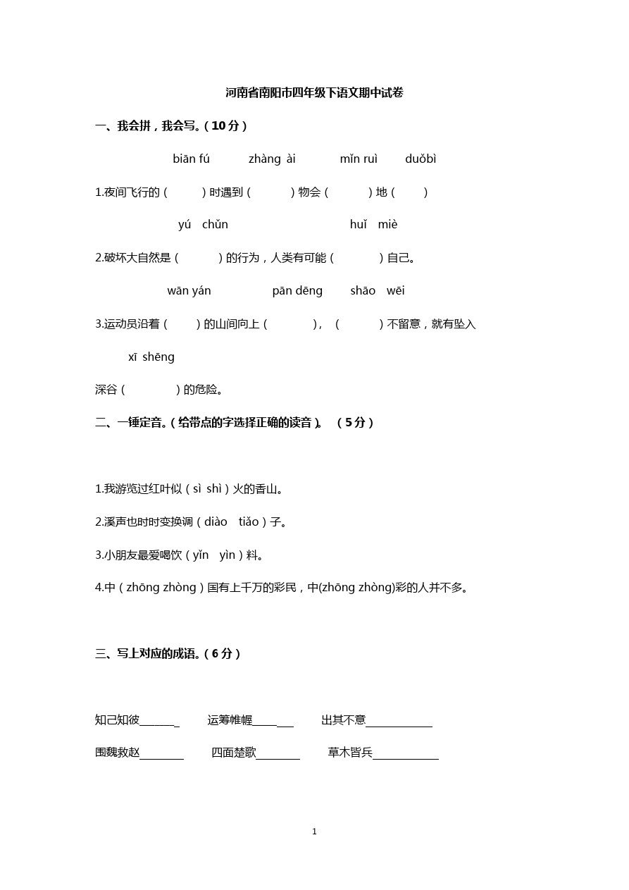 四年级下语文期中考试题-河南省南阳市