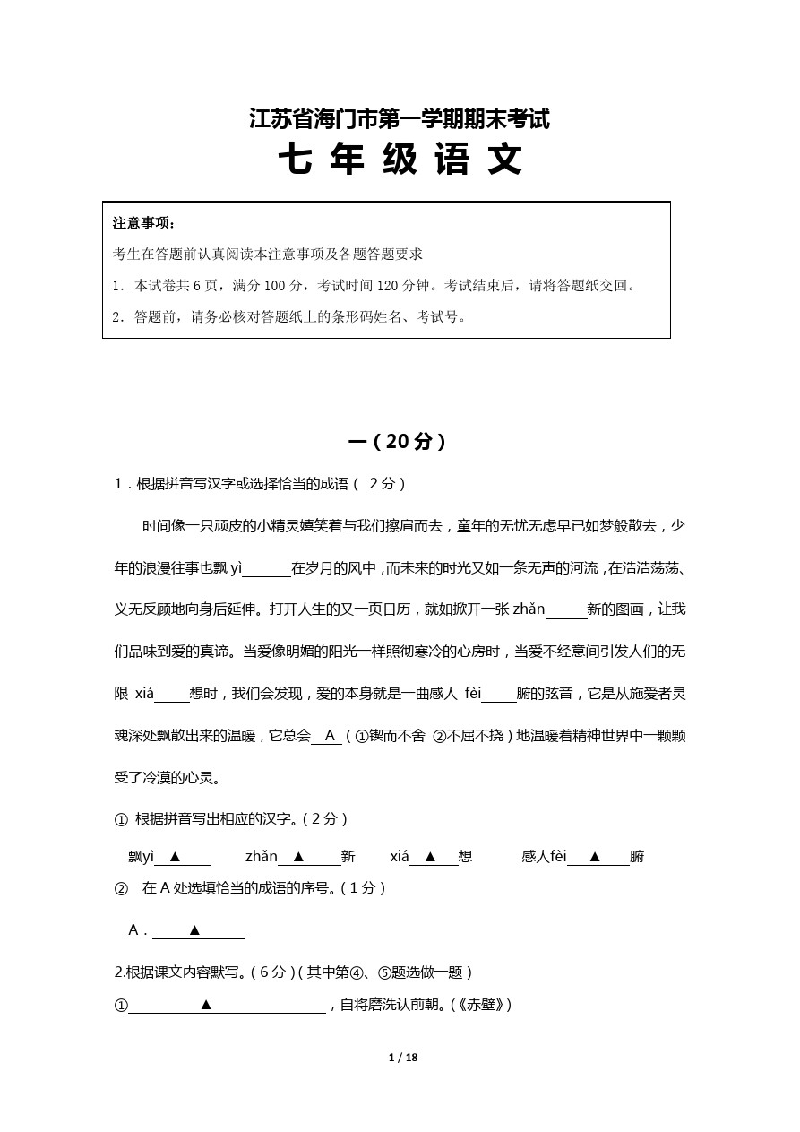 江苏省海门市第一学期期末考试七年级语文试卷