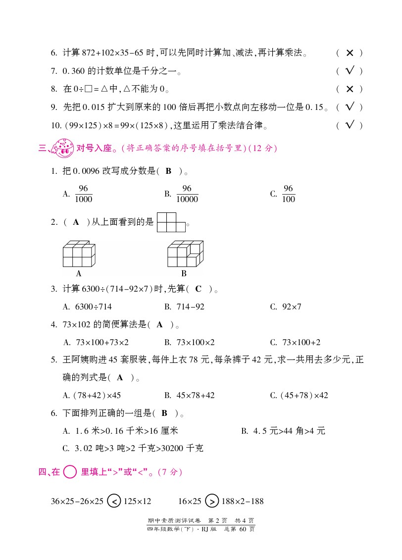 四年级下册数学期中试题-质量检测 江苏省无锡市滨湖区 人教新课标(含答案)