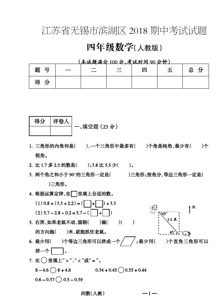四年级下册数学期中试题-质量检测 江苏省无锡市滨湖区 人教新课标(含答案)