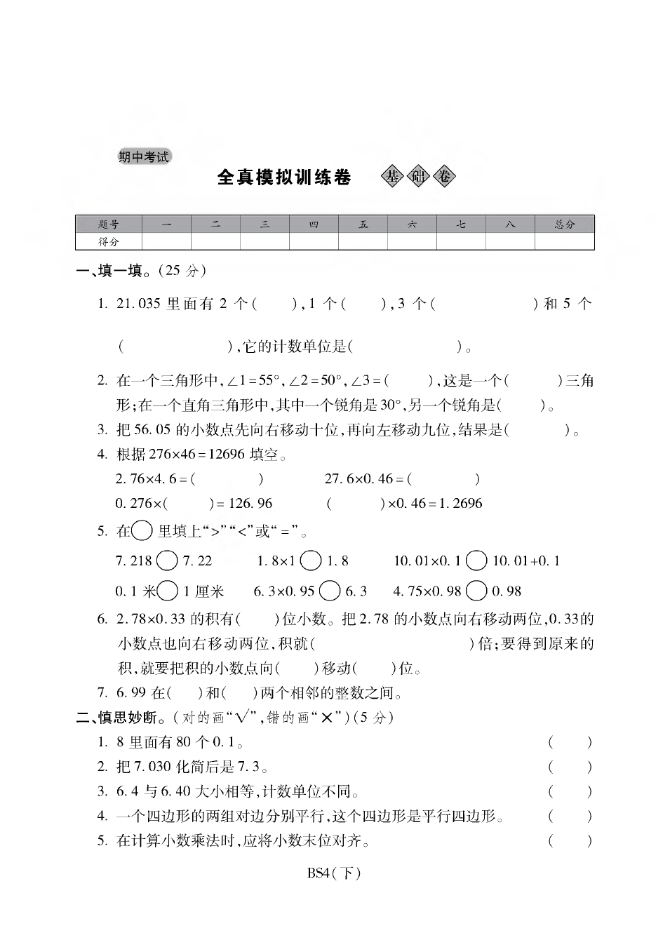 四年级下册数学试题 - 期中测试卷A｜北师大版