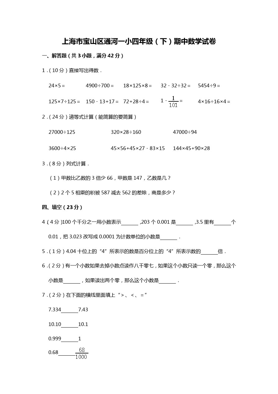 四年级下册数学试题-期中检测上海市宝山区通河一小 沪教版(含答案)