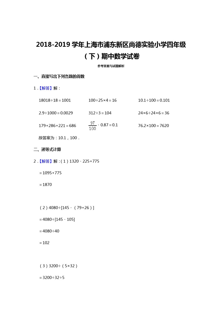 四年级下册数学试题-期中检测上海市浦东新区尚德实验小学 沪教版(含答案)