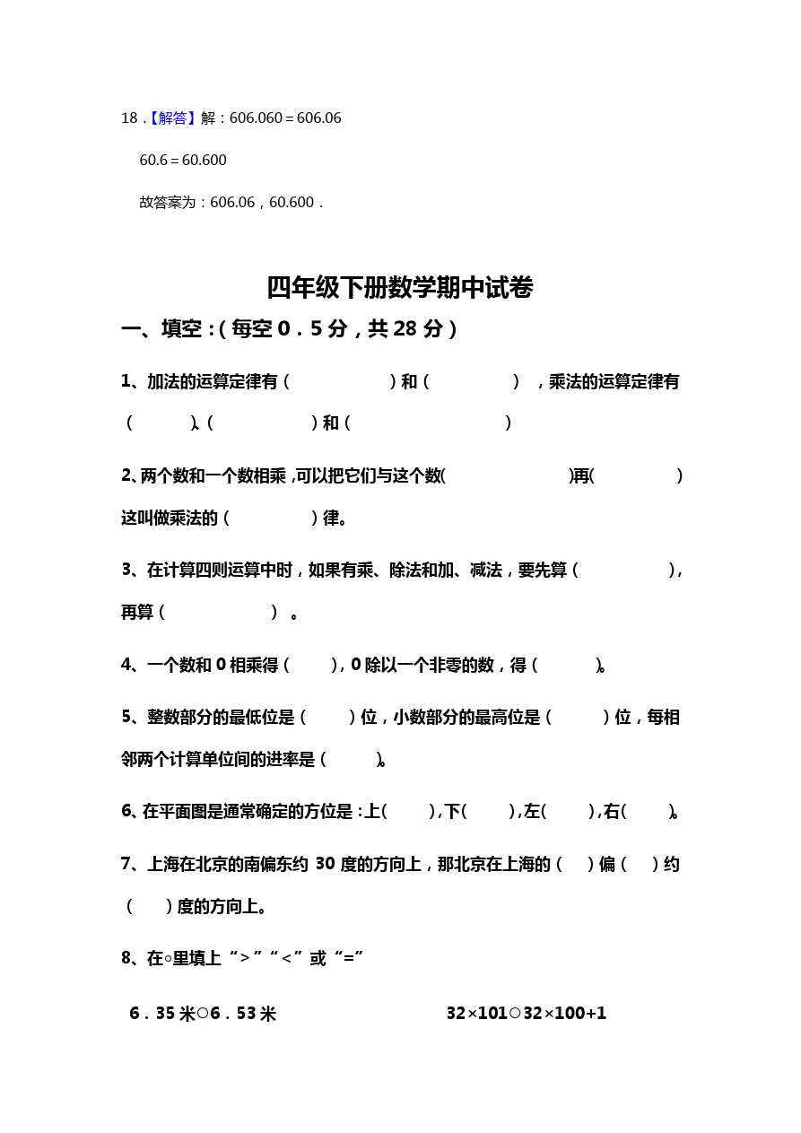 四年级下册数学试题-期中检测上海市浦东新区尚德实验小学 沪教版(含答案)