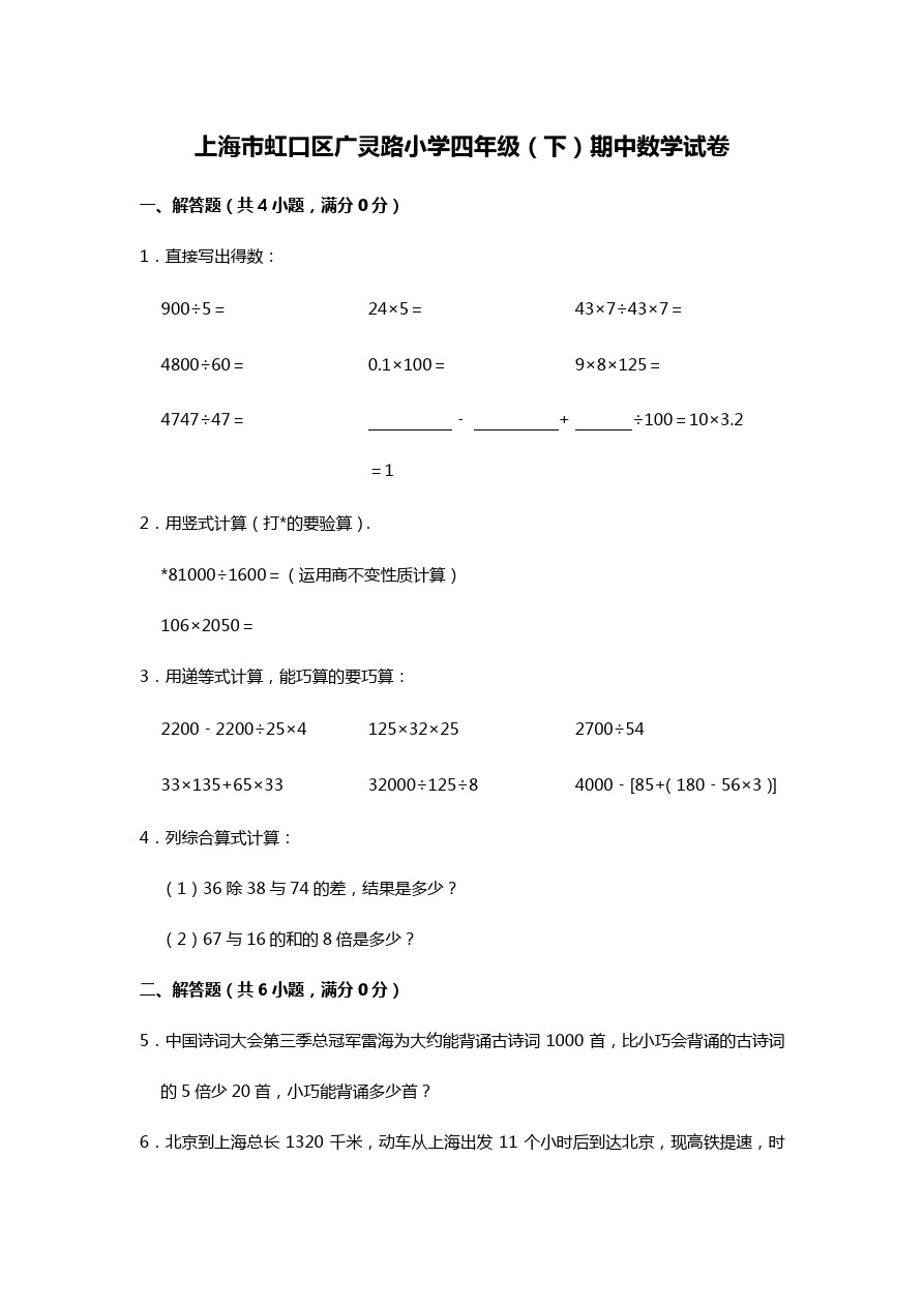 四年级下册数学试题-期中检测上海市虹口区广灵路小学 人教新课标(含答案)