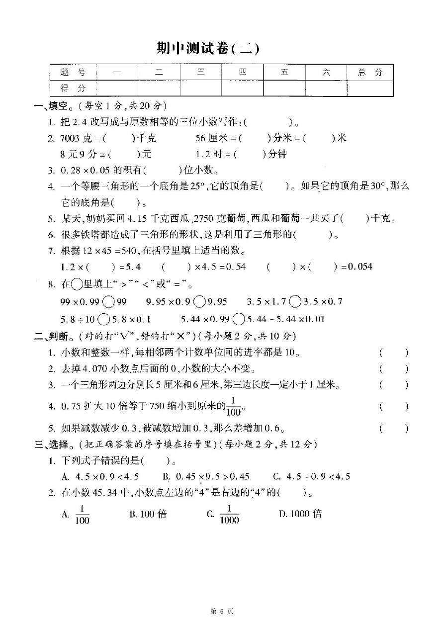 四年级数学下册试题   期中检测卷2   北师大版(含答案)