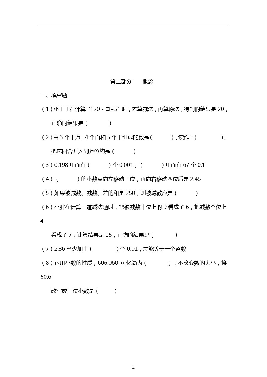 四年级下册数学试题- 上海市浦东新区尚德实验小学期中考试 沪教版