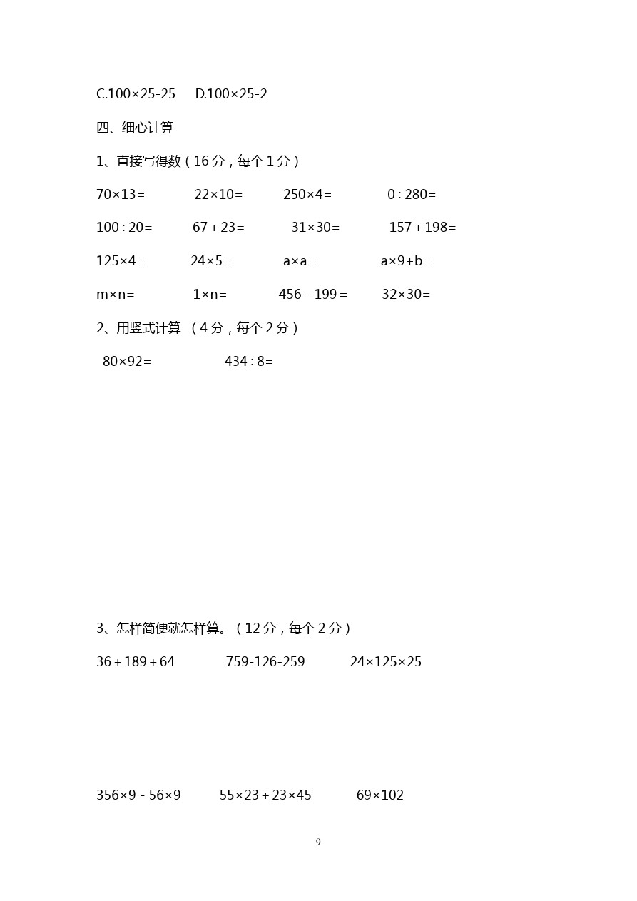 四年级下册数学试题 - 期中测试 B卷  人教新课标