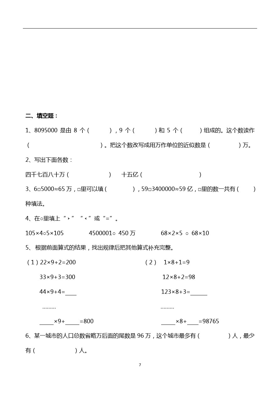 四年级下册数学试题- 上海市宝山区通河一小期中考试 沪教版