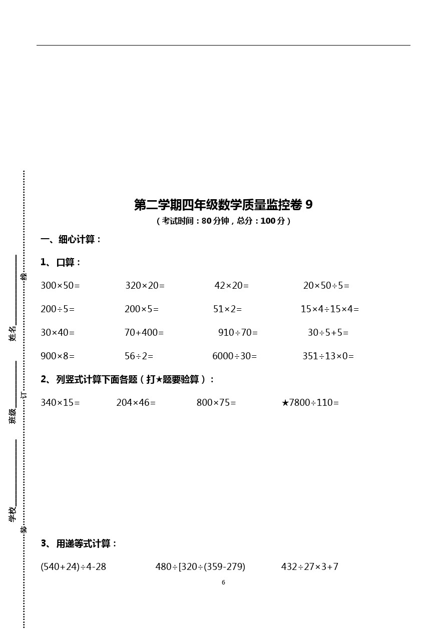 四年级下册数学试题- 上海市宝山区通河一小期中考试 沪教版