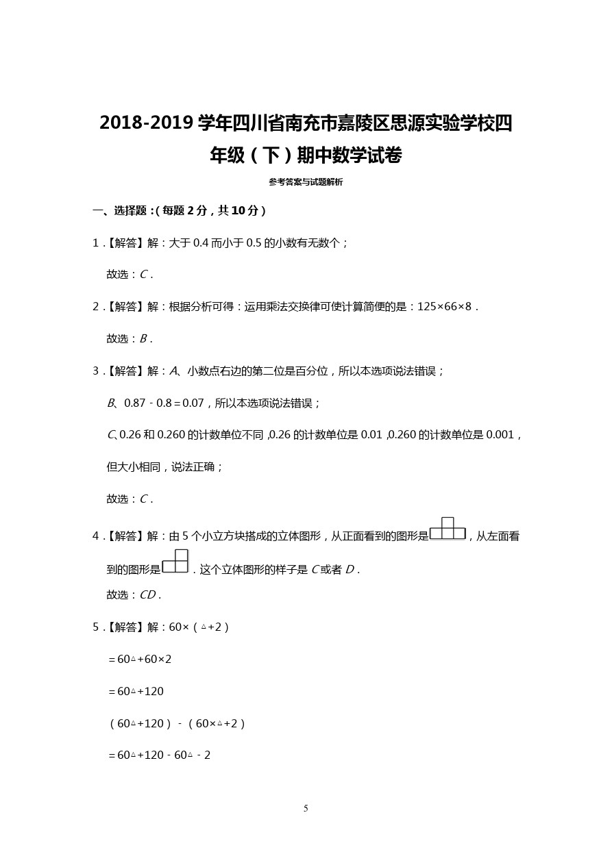 四年级下册数学试题四川省南充市嘉陵区思源实验学校四年级(下)期中数学试卷 人教新课标(含答案)