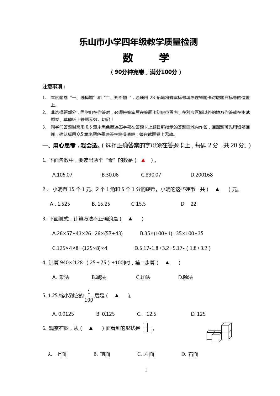 乐山市小学四年级数学下册  期中试卷 人教新课标