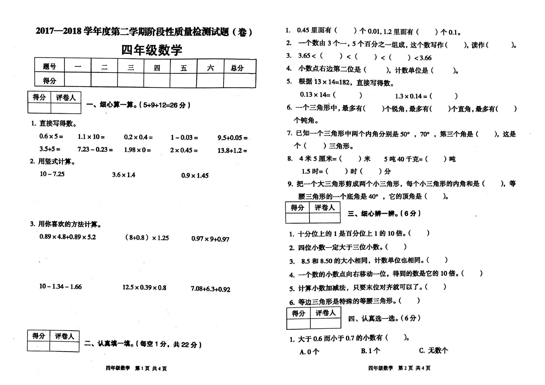 四年级下册数学试题 期中测评卷 北师大版(含答案)