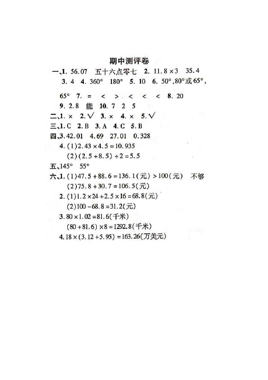 四年级下册数学试题 期中测评卷 北师大版(含答案)