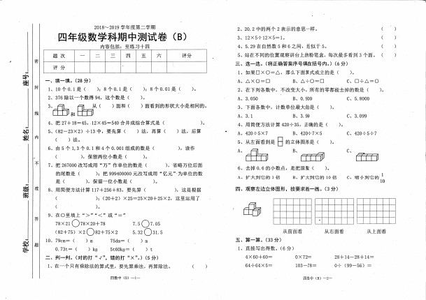 四年级下册数学试题  期中测试卷B  人教新课标(含答案)