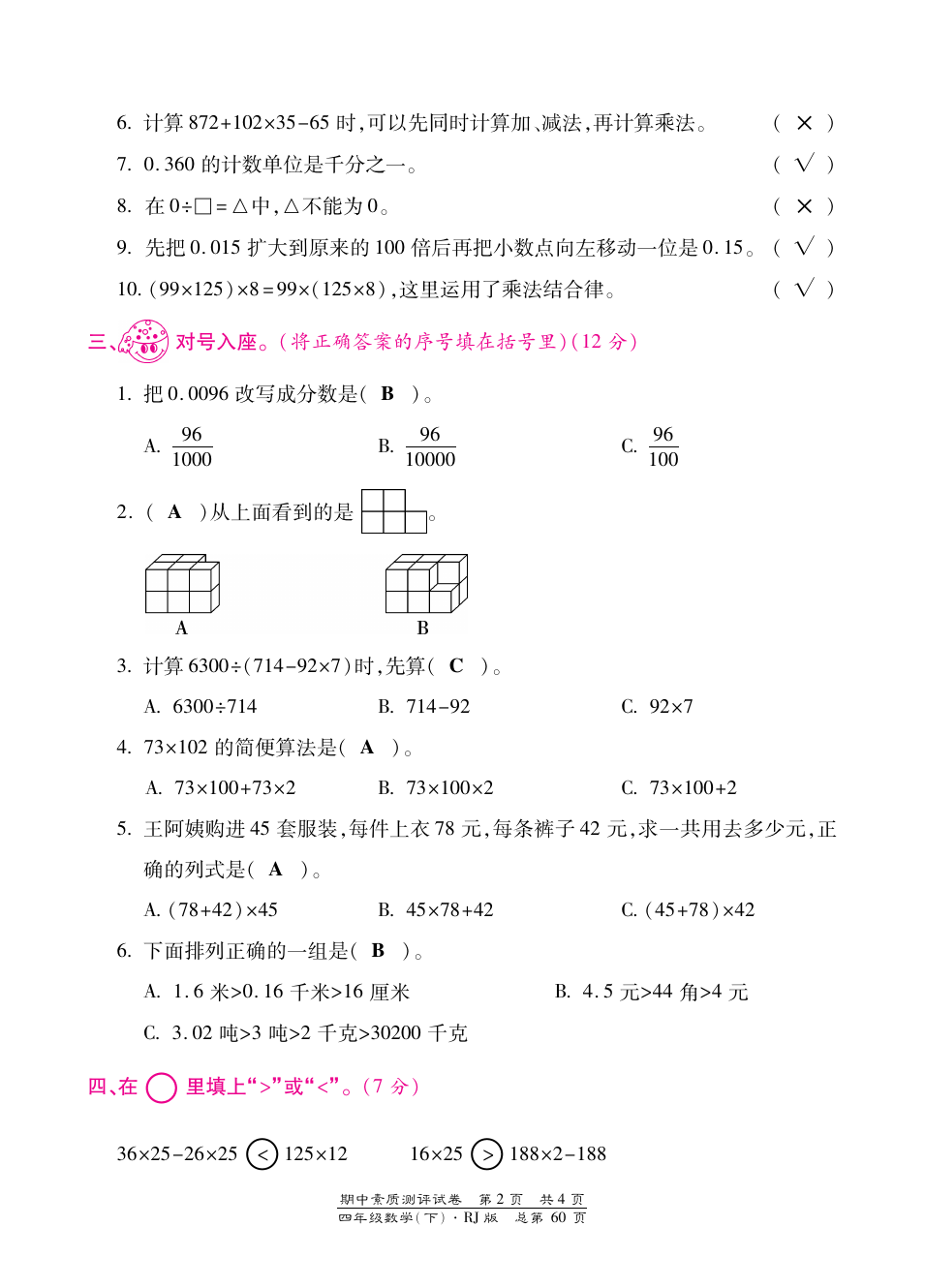 四年级下册数学试题-期中素质测评试卷 人教新课标 含答案